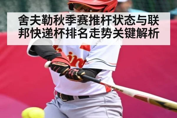 舍夫勒秋季赛推杆状态与联邦快递杯排名走势关键解析