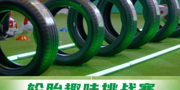 爱游戏体育app下载-圈粉全球球迷！好运轮胎×阿森纳球星轮胎趣味挑战赛火爆出圈