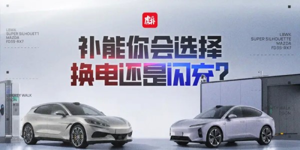 爱游戏体育官方网站-【车友热议】补能你会选择换电还是闪充？带上你的观点来讨论