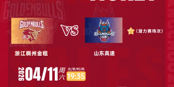 爱游戏体育官方网站-今日12:00！浙江VS山东准时开售！