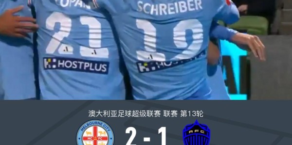 爱游戏体育登录入口-墨尔本城2-1逆转奥克兰FC，卡普托点射，梅梅蒂破门
