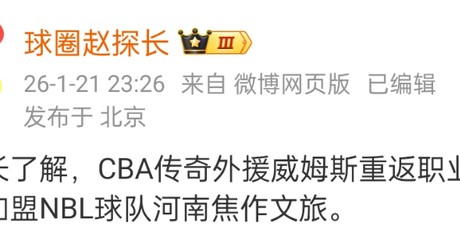 爱游戏体育-正式确定！威姆斯重返赛场，携手CBA名将，全力击季后赛